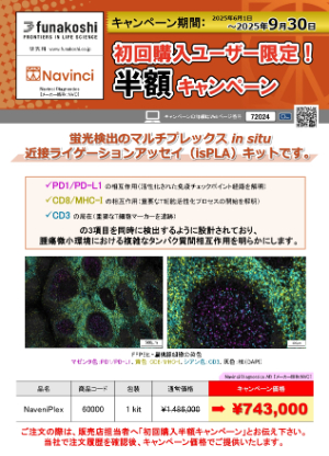 【フナコシ】≪初回限定≫ 新製品Naveni Plex Kit半額キャンペーン